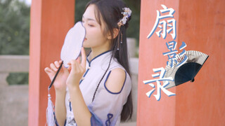【生日作】扇骨边，美人肩 ❀扇影录❀ 投稿六周年啦~