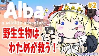 【Alba Wildlife Adventure】#2 日曜の朝から野生生物を救う！【角巻わため/ホロライブ４期生】