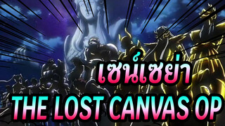 เซน์เซย่า :THE LOST CANVAS- OP_B