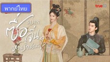 Si jin ซื่อจิ่น หวนรักประดับใจ ตอนที่ 6