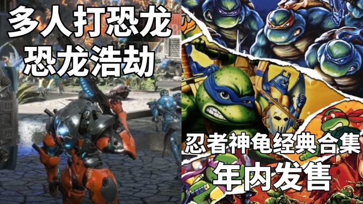 【STEAM每日情报】卡普空多人游戏《恐龙浩劫》公布+科乐美《忍者神龟经典合集》年内发售