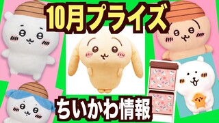 【ちいかわ】ちいかわプライズ10月もやりたくなるぅ〜！どんぐり〜たれ耳発売！！！可愛いすぎるぅ〜！