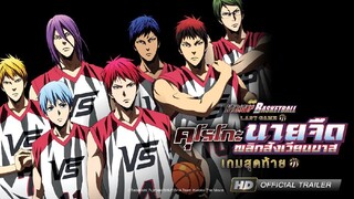 [เดอะมูฟวี่] Kuroko no Basket คุโรโกะ โนะ บาสเก็ต ซีซั่น4 ศึกสุดท้าย พากย์ไทย