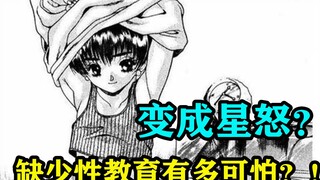 缺少性教育的下场有多可怕？变成星怒？实操性教育漫画？！