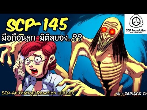 บอกเล่า SCP-145 มือถือนรก มิติสยอง..??  #278 ช่อง ZAPJACK CH Reaction แปลไทย