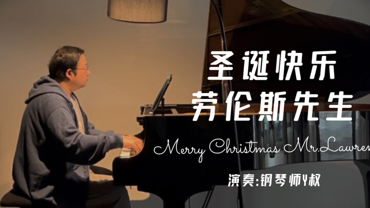 钢琴视奏《圣诞快乐，劳伦斯先生》(merry Christmas Mr.Lawrence),心疼周一挣扎着起床去工作的你