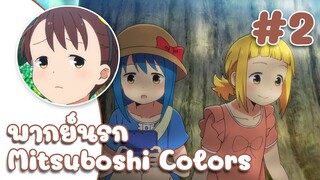 Mitsuboshi Colors  หนีเพื่อนมาแอบเล่น ROV พากย์นรก ✿