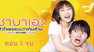 If I Hook Up with Sabae Its Over  ซาบาเอะ หัวใจเธอแบบว่าเกินต้าน ตอน 8