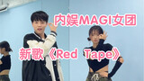 和magi成员菠萝老师合作一下新歌【Red Tape】
