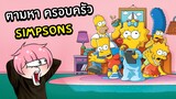 ตามหาครอบครัว Simpsons | Roblox Find The Simpsons