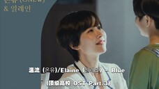 【中韩字幕】温流/Elaine - Blue (顶级高校 OST Part.3)