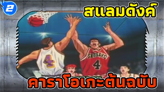 สแลมดังค์ |คาราโอเกะต้นฉบับ_2