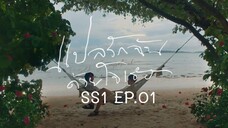 แปลรักฉันด้วยใจเธอ SS1 EP.01