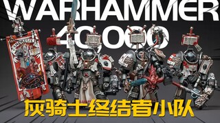 老练精英战士！战锤40K灰骑士终结者小队 JOYTOY暗源 模玩分享【神田玩具组】