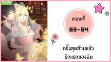 ครั้งสุดท้ายแล้วรักแรกของฉัน ตอนที่ 63-63