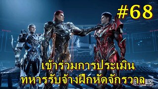 #68 สปอยมหาศึกล้างพิภพ Swallowed การประเมินทหารรับจ้างฝึกหัดจักรวาล