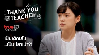 พวกเราเหนื่อยกันแทบตายกว่าจะสอบเข้ามาได้...Thank You Teacher EP.1