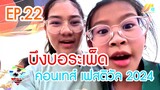 บึงบอระเพ็ดคอนเทส์ เฟสติวัล 2024| Good Travel เที่ยวไหนดี (3 ก.พ.67)