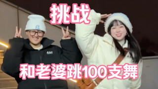 今日挑战失败！主打一个跳的好，一个心态好！录舞人都能懂吧！