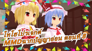 [โทโฮโปรเจกต์|MMD]คอลเลกชั่นของฉากปัญญาอ่อน ตอนที่ 8