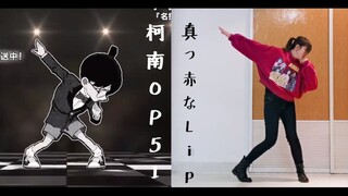 神同步！真人版柯南OP51「真っ赤なLip」|大姐姐和柯南一起跳舞！