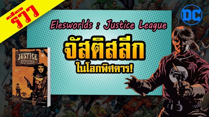 รีวิวคอมมิค Elseworld ของดีซี  ทีมจัสติสลีกในโลกพิศดาร!