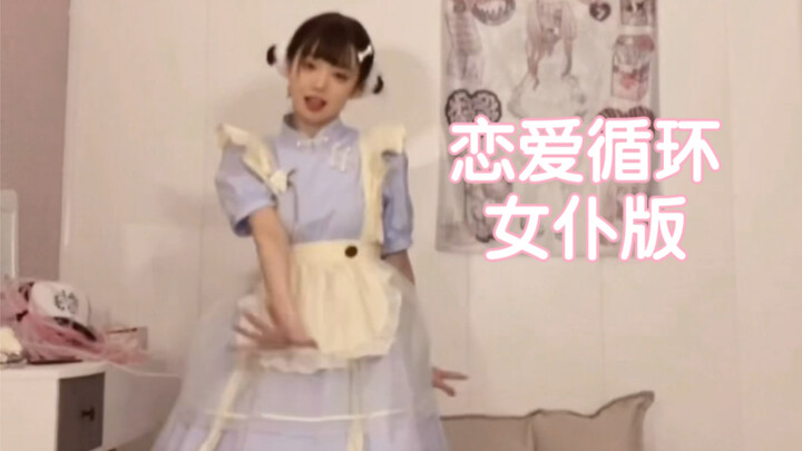 恋爱循环！