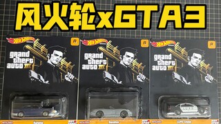 【Hot Wheels】风火轮GTA3梦幻联动