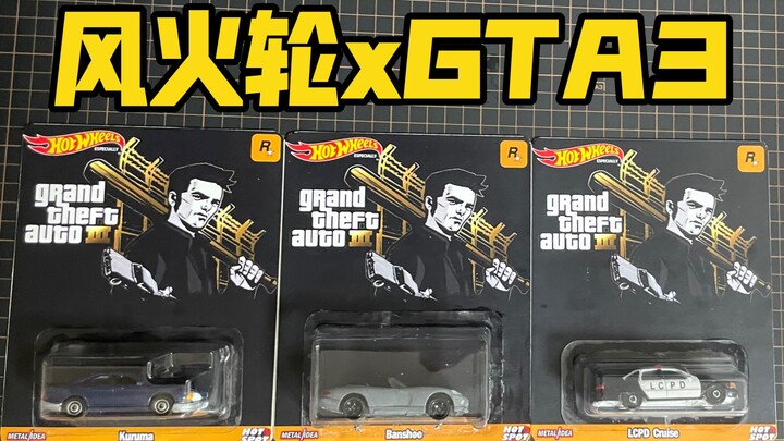 【Hot Wheels】风火轮GTA3梦幻联动