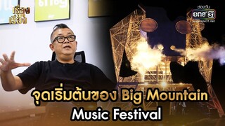 จุดเริ่มต้นของ Big Mountain Music Festival | HIGHLIGHT เรื่องของเรื่อง EP.6 l 26 พ.ย. 65 | one31