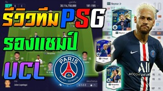 PSG! รีวิวทีม Paris Saint-Germain รองแชมป์ UCL!! [FIFA Online 4]