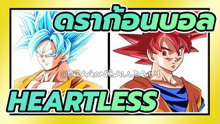 ดราก้อนบอล
AMV
HEARTLESS