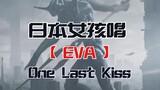 สาวญี่ปุ่น Cover-EVA "จูบสุดท้าย"