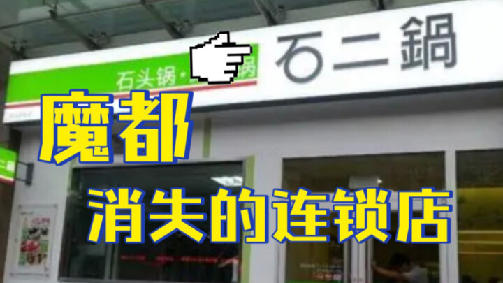 ร้านค้าโซ่ที่หายไปในเซี่ยงไฮ้ [Shi Erguo]