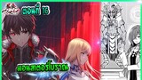 (เล่านิยาย)จอมตะกละดาบคลั่ง ซีซั่น 2 ตอนที่ 16 | มอนสเตอร์โบราณ