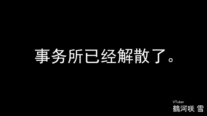 【歩一歩一】所属事务所解散了……为什么……【鶴河咲雪】