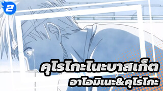 [คุโรโกะโนะบาสเก็ต ]อาโอมิเนะ&คุโรโกะ- ไม่เจ็บไม่รัก_2