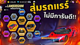 FreeFire สุ่มรถแรร์แบบไม่มีการันตี ตอนจบไปทดสอบสังคมในย่านคนชิล!!🔥💎🤣😬