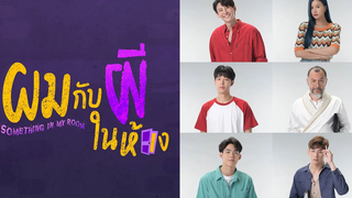 แนะนำนักแสดง ผมกับผีในห้อง Something in my room the series RAINAVENE