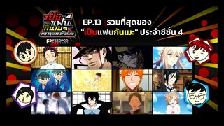 เป็นแฟนกันเมะ | SS.4 EP.13 | รวมที่สุดของ "เป็นแฟนกันเมะ" ประจำซีซั่น 4