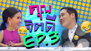 รวมช็อตฮา คุณจิตดี Ep3