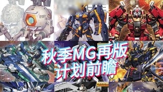 Bandai's MG model reprint plan for July-September 2024 is here! 00q Blade Style, Strong Man is comin