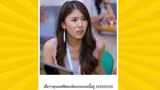 ผ่อนคลายกับสายฮา : เจ้าเชื่อบ่