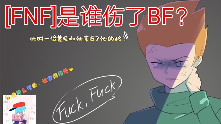 [FNF]pico:谁伤了BF