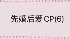 先婚后爱CP[圆房] 【吻戏】cut                                      历经波折，男女主终于圆房啦！