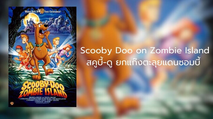 Scooby Doo on Zombie Island (1998) สคูบี้-ดู ยกแก๊งตะลุยแดนซอมบี้