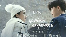 ทุกชาติภพ กระดูกงดงาม ภาคปัจจุบัน [พากย์ไทย] ep16