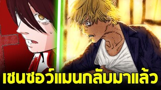 chainsaw man ภาค2 - ตอน 151(53) การกลับมาอีกครั้งของเชนซอว์แมน อิทธิพลของคุณมาคิมะจะคงอยู่ตลอดไป!!