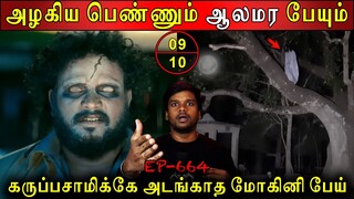 Subscriber Real life ghost Experience | Ghost Story | அழகிய பெண்ணும் ஆலமர பேயும் | Back to rewind