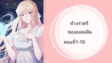 ห้วงราตรีของอเดอลีน ตอนที่ 1-10